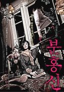 The Red Shoes (Sydkorea, 2005)